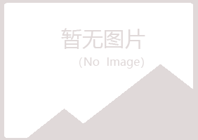 无锡惠山海安采矿有限公司